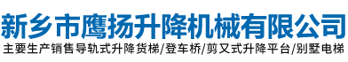  新乡市鹰扬升降机械有限公司